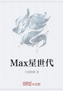 Max星世代