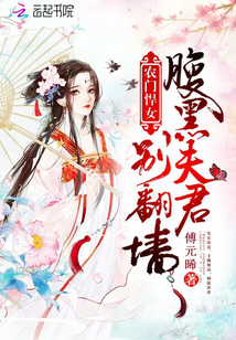 农门悍女：腹黑夫君别翻墙