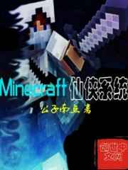 Minecraft仙侠系统