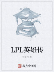 LPL英雄传