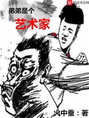 弟弟是个艺术家