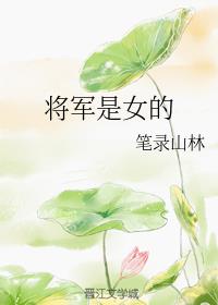 将军是女的