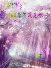 tfboys之樱落季节遇见你