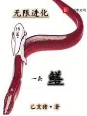 无限进化一条鳝