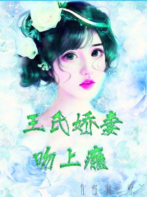 《王氏娇妻吻上瘾》