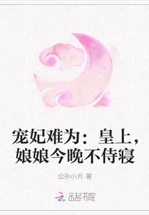 宠妃难为：皇上，娘娘今晚不侍寝