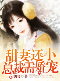 甜妻还小，总裁需娇宠