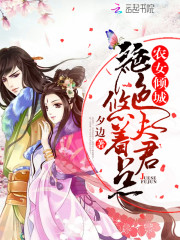 农女倾城：绝色夫君，悠着点！