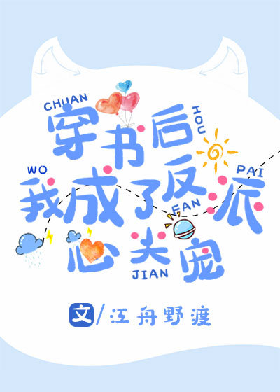 穿书后，我成了反派心尖宠