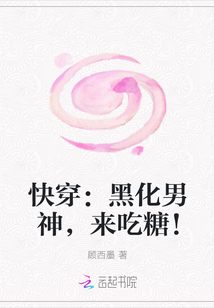 快穿：黑化男神，来吃糖！