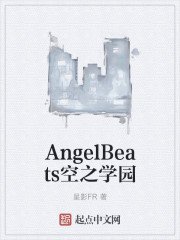 AngelBeats空之学园