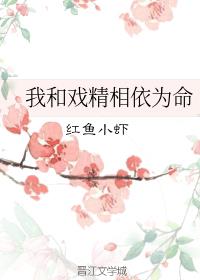 带戏精回家之后