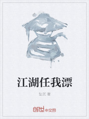 江湖任我漂