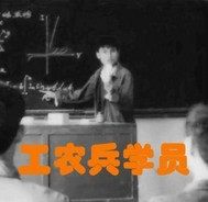 工农兵学员