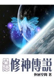 星际修神传说