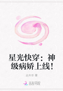 星光快穿：神级病娇上线！