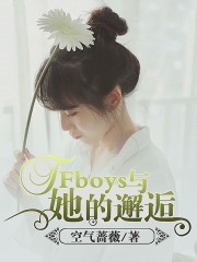 TFboys与她的邂逅