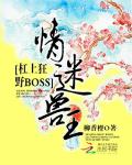 情迷兽王：杠上狂野BOSS