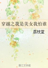 穿越之我是美女我怕谁