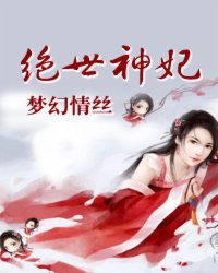 绝世神妃