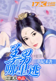 色妃来袭：美男哪里逃