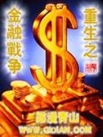 重生之金融战争