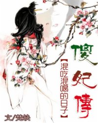 混吃混喝的日子：傻妃传