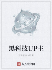 黑科技UP主