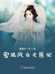 宫廷风云之医妃