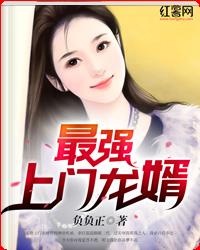 最强上门龙婿