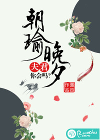 朝瑜晚夕：夫君，你会吗