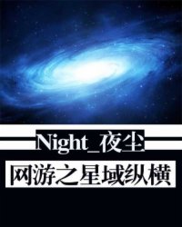 网游之星域纵横