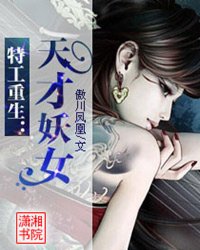 特工重生：天才妖女