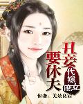 代嫁庶女：丑妾要休夫