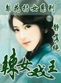 辣女戏王