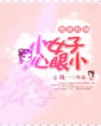 绝世红颜：小女子心眼小