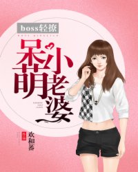 boss　轻撩：呆萌小老婆