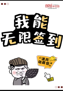 我能无限签到