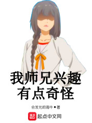 我师兄兴趣有点奇怪