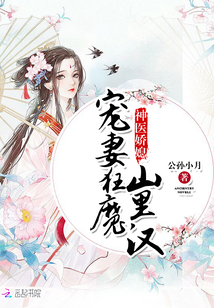 神医娇媳：宠妻狂魔山里汉