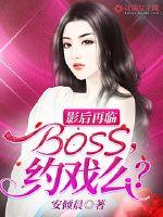 影后再临：BOSS，约戏么？