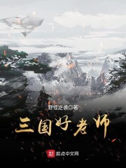 三国好老师