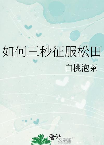 如何三秒征服松田txt下载