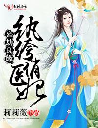 喜劫良缘，纨绔俏医妃txt下载