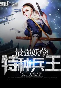 最强妖孽特种兵王txt下载