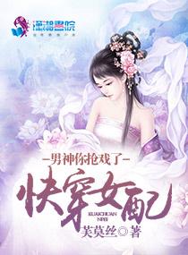 快穿女配：男神，你抢戏了txt下载