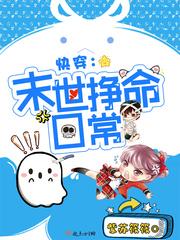 快穿：末世挣命日常txt下载