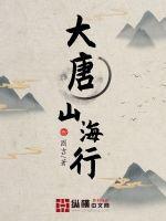 大唐山海行txt下载