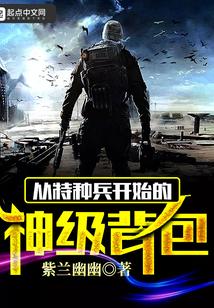 从特种兵开始的神级背包txt下载