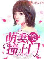 婚然天成：萌妻撞上门txt下载